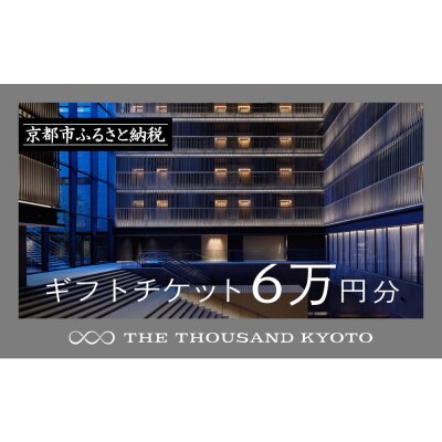 【THE THOUSAND KYOTO】ザ・サウザンド京都　ギフトチケット6万円分