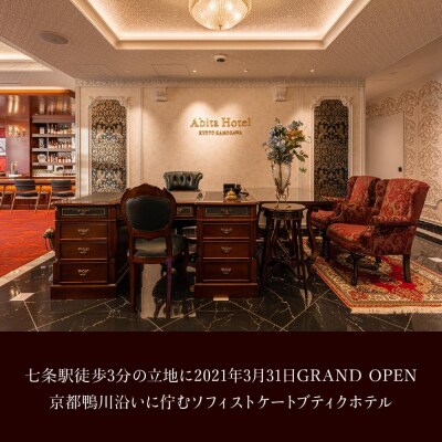 【高島屋選定品】＜アビタホテル京都鴨川＞ 1泊朝食付ペア宿泊券＜デラックスツイン＞