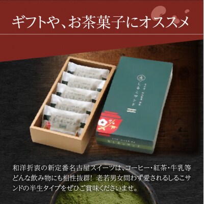 【2026年9月末終了】生しるこサンド　抹茶　5個入[038M12]