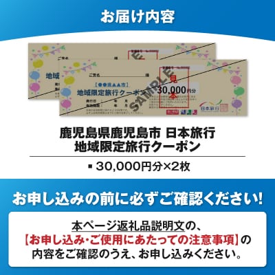 鹿児島県鹿児島市 日本旅行 地域限定旅行クーポン 60,000円分　K304-003