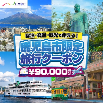 鹿児島県鹿児島市 日本旅行 地域限定旅行クーポン 90,000円分　K304-004