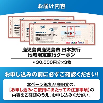 鹿児島県鹿児島市 日本旅行 地域限定旅行クーポン 90,000円分　K304-004