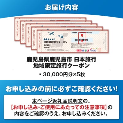 鹿児島県鹿児島市 日本旅行 地域限定旅行クーポン 150,000円分　K304-005