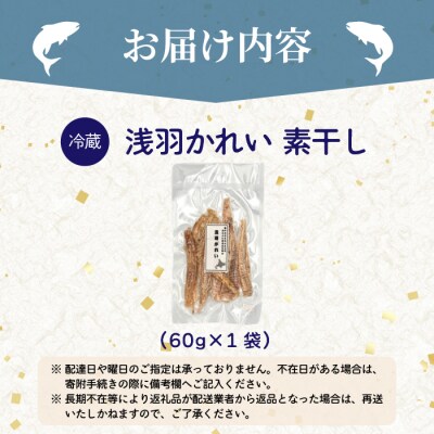 浅羽かれい素干し 1袋 北海道苫前産 珍味 海鮮 海の幸 乾物 おつまみ 肴 アテ kit19