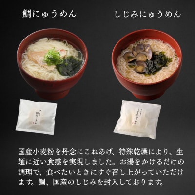 【菊乃井】にゅうめん詰合せ 8個(鯛・しじみ・湯葉・梅 ×各2)
