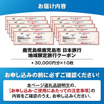 鹿児島県鹿児島市 日本旅行 地域限定旅行クーポン 300,000円分　K304-006