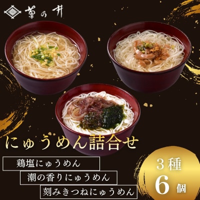 【菊乃井】にゅうめん詰合せ 6個(鶏塩・潮の香・刻みきつね×各2)