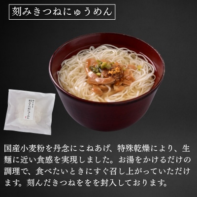 【菊乃井】にゅうめん詰合せ 6個(鶏塩・潮の香・刻みきつね×各2)