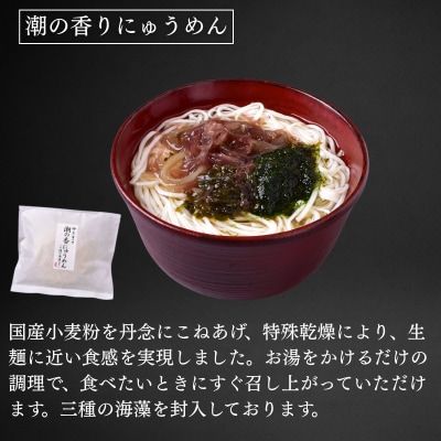 【菊乃井】にゅうめん詰合せ 6個(鶏塩・潮の香・刻みきつね×各2)