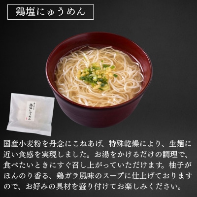 【菊乃井】にゅうめん詰合せ 6個(鶏塩・潮の香・刻みきつね×各2)