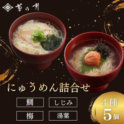 【菊乃井】にゅうめん詰合せ 5個(鯛×2、しじみ・湯葉・梅×各1)