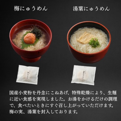【菊乃井】にゅうめん詰合せ 5個(鯛×2、しじみ・湯葉・梅×各1)