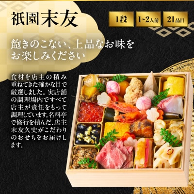 【祇園末友】おせち1段重 1～2人前|京都 祇園 人気おせち