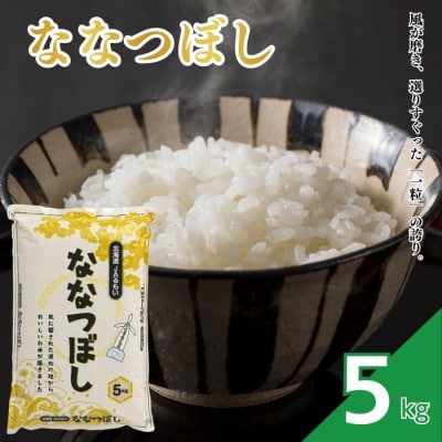 令和8年産 新米先行受付 北海道とままえ産 ななつぼし 5kg 米 お米 北海道産 rum19