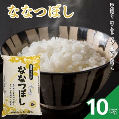 令和8年産 新米先行受付 北海道とままえ産 ななつぼし 10kg 米 お米 北海道産 rum20