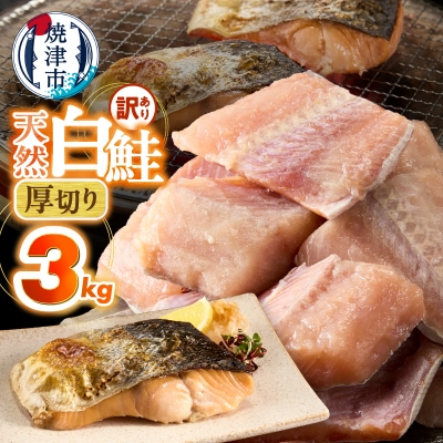 厚切りカット!天然 白鮭 甘口 切身 約3kg(a20-487)