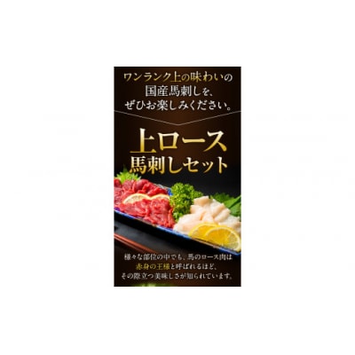 馬刺し 国産 上ロース馬刺しセット 合計400g 50g小分け