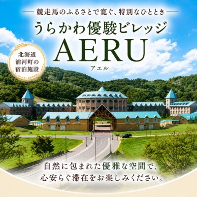 優駿ビレッジAERU宿泊体験(1泊2食付大人2名用)[07-097]