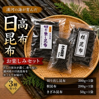 浦河産日高昆布お楽しみセット(切り出し300g ・根200g・ きざみ50g) [06-324]
