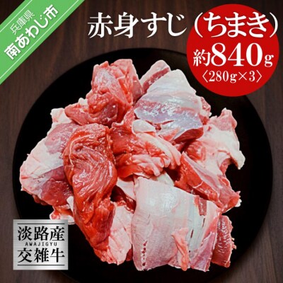 【ムラカミ食品】淡路産交雑牛赤身すじ(ちまき)280g×3パック　840g　