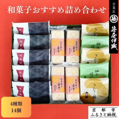 【京菓匠 笹屋伊織】和菓子おすすめ詰合せ(4種14個)
