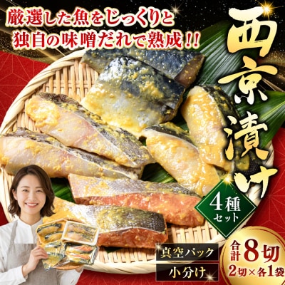 西京漬けセット 各2切×1袋入 紅鮭 真鱈 銀ダラ 真さば 海鮮 魚 漬魚 F5F-0235