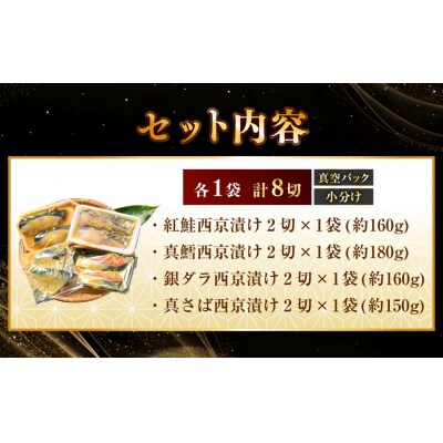 西京漬けセット 各2切×1袋入 紅鮭 真鱈 銀ダラ 真さば 海鮮 魚 漬魚 F5F-0235
