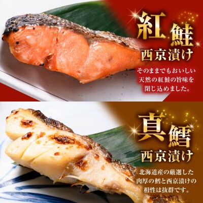 西京漬けセット 各2切×1袋入 紅鮭 真鱈 銀ダラ 真さば 海鮮 魚 漬魚 F5F-0235