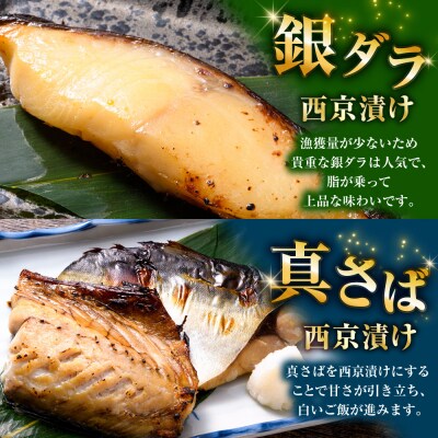 西京漬けセット 各2切×1袋入 紅鮭 真鱈 銀ダラ 真さば 海鮮 魚 漬魚 F5F-0235