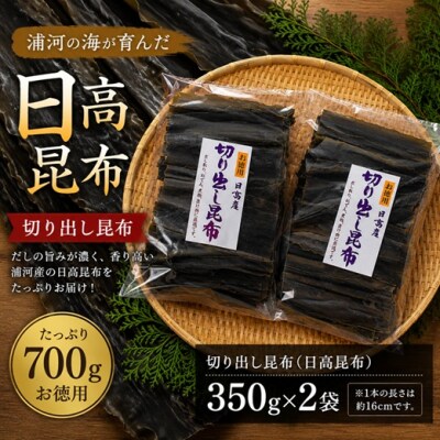 地元漁師直送の浦河産日高昆布(切り出し昆布)700g[06-597]