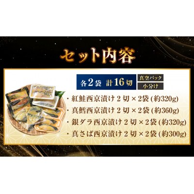 西京漬けセット 各2切×2袋入 紅鮭 真鱈 銀ダラ 真さば 海鮮 魚 漬魚 F5F-0236