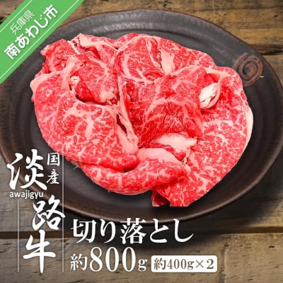 国産 淡路牛切り落とし　750g(250g×3パック)