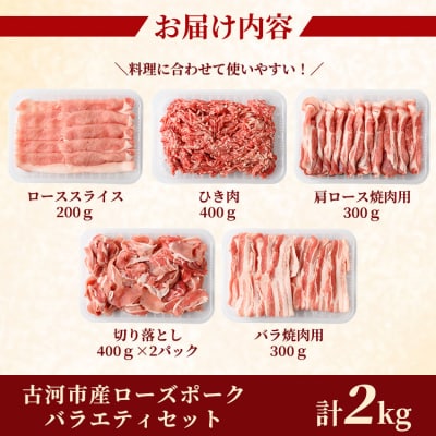 古河市産ローズポークバラエティセット2.0kg【全国銘柄食肉コンテストで最優秀賞を受賞】 _AD01