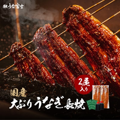 炭焼うな富士 国産大ぶりうなぎ長焼二尾入り