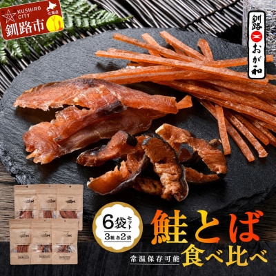 釧路おが和 鮭とば 食べ比べ 6袋 セットSS 小分け 常温 海鮮 海産 F4F-4555