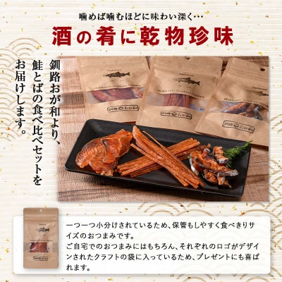 釧路おが和 鮭とば 食べ比べ 6袋 セットSS 小分け 常温 海鮮 海産 F4F-4555