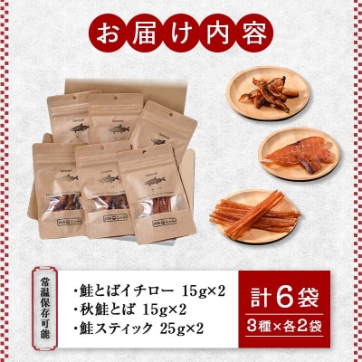 釧路おが和 鮭とば 食べ比べ 6袋 セットSS 小分け 常温 海鮮 海産 F4F-4555
