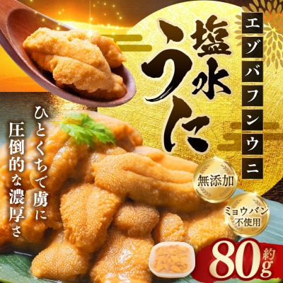 【特選】塩水ウニ80g(エゾバフンウニ) 【6月中旬(予定)～9月発送不可】うに 雲丹