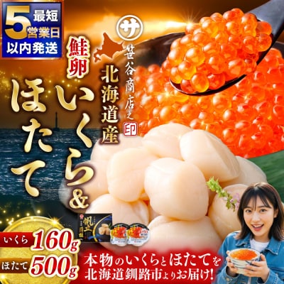 北海道産 いくら醤油漬け160g + ほたて500g マルサ笹谷商店【5営業日以内発送】