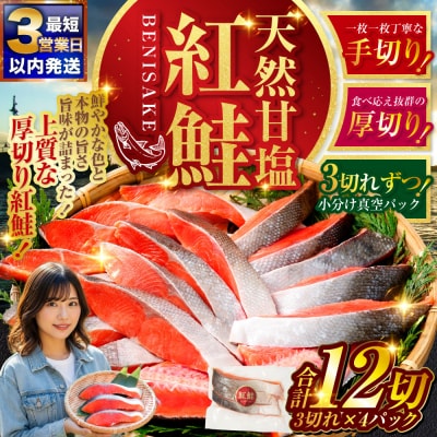 厚切り 天然甘塩紅鮭 3切真空×4パック 【最短3営業日以内発送】 小分け 真空パック