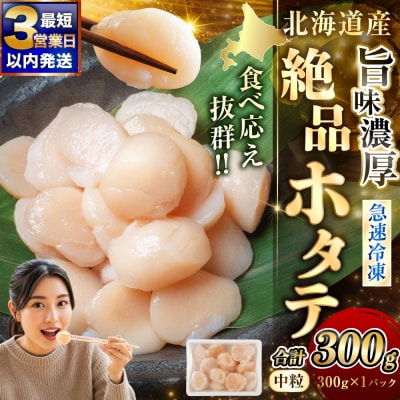 北海道産 旨味濃厚 絶品ホタテ 300g 阿部商店特選 【最短3営業日以内発送】