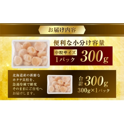 北海道産 旨味濃厚 絶品ホタテ 300g 阿部商店特選 【最短3営業日以内発送】