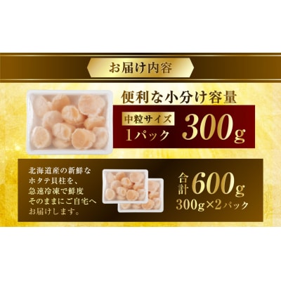 北海道産 旨味濃厚 絶品ホタテ 600g 阿部商店特選 【最短3営業日以内発送】