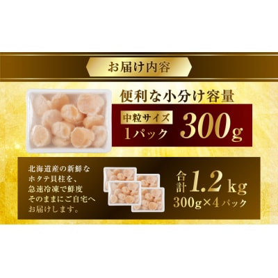 北海道産 旨味濃厚 絶品ホタテ 1.2kg 阿部商店特選 【最短3営業日以内発送】
