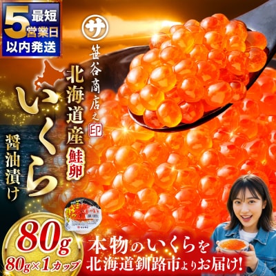 北海道産 いくら 醤油漬け 80g マルサ笹谷商店 【5営業日以内発送】