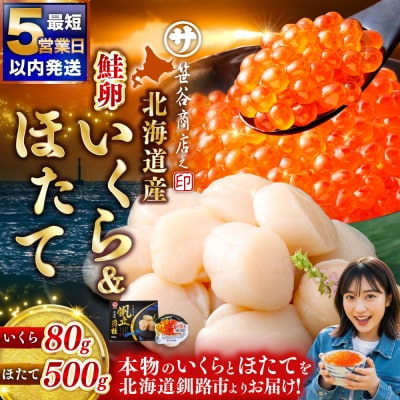 北海道産 いくら 醤油漬け 80g & ほたて貝柱 500g マルサ笹谷商店【5営業日以内発送】