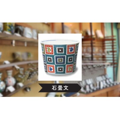 【かわいい九谷焼】 フリーカップ (そば猪口) (絵柄:石畳文)【打田平太郎商店】