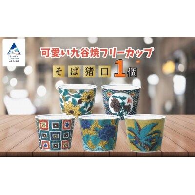 【かわいい九谷焼】 フリーカップ (そば猪口) (絵柄:万年青)【打田平太郎商店】