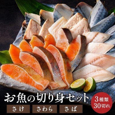 【冷凍】学校給食馴染みのお魚 切り身30切セット (サケ・さわら・サバ)