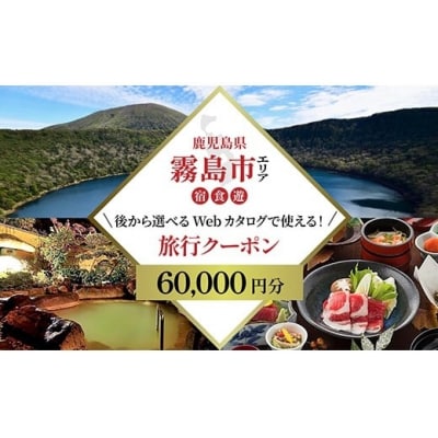 霧島市 後から選べる旅行Webカタログで使える!旅行クーポン(6万円分)【JTA】K-600-A